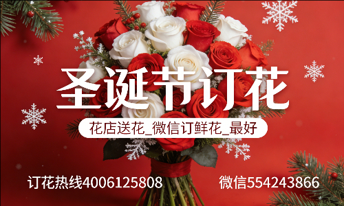 成都郫县花店送花_微信订鲜花_圣诞节订花_最好? 成都郫县花店